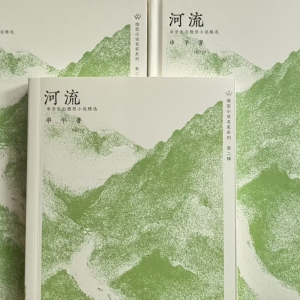 《河流——申平生态小小说精选》首发