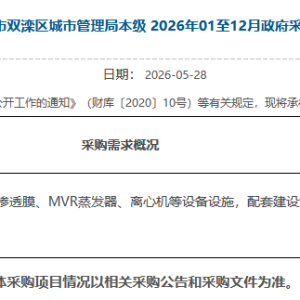 2.07亿！承德双滦区污水处理厂6000m3/d扩容建设项目采购意向发布 ...