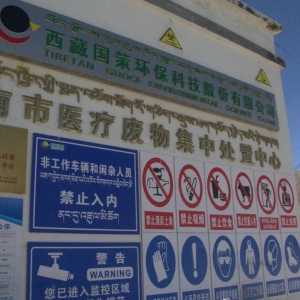山南推进污染物无害化处置，筑牢雪域高原生态安全防线
