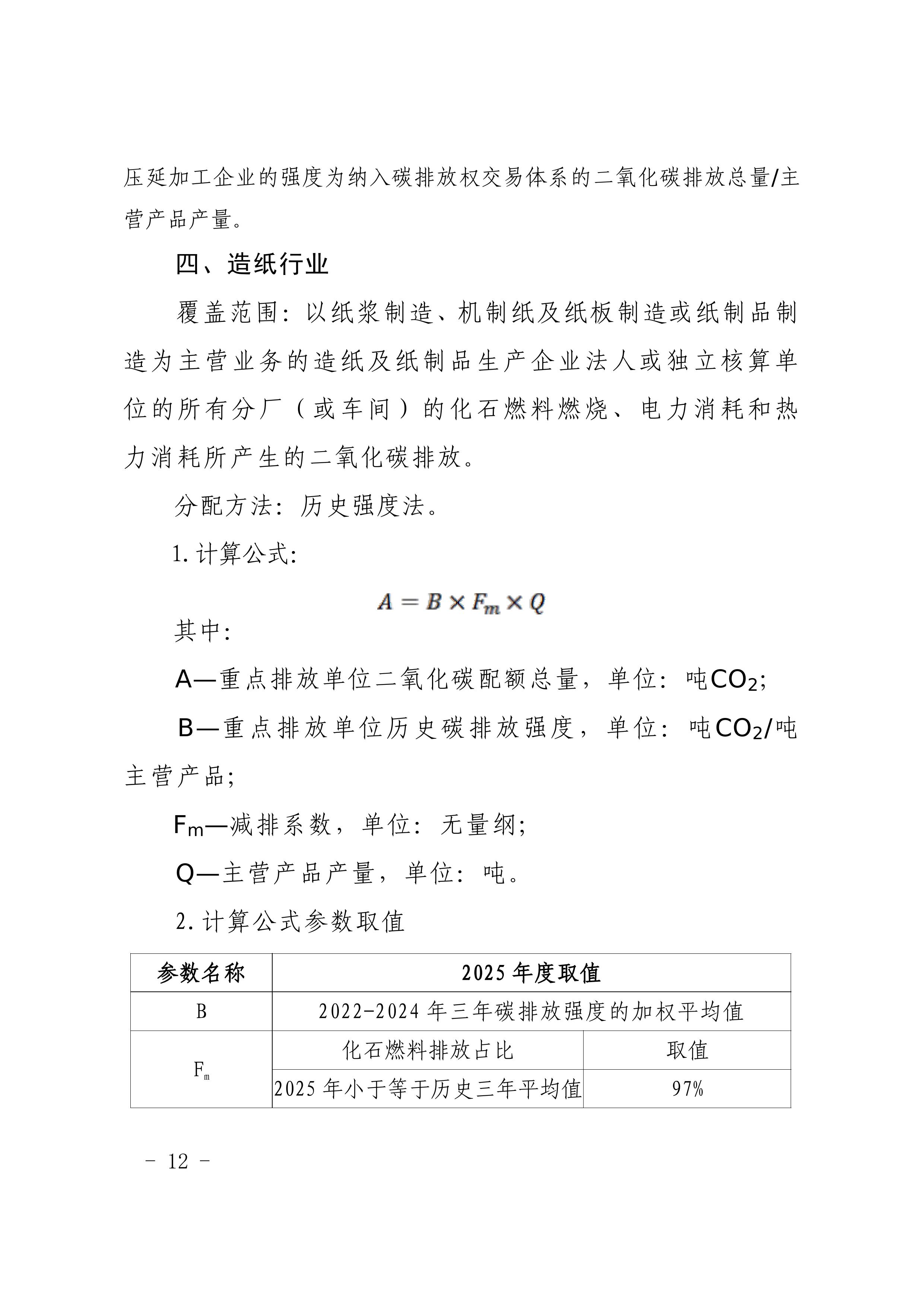 附件1-4 福建省生态环境厅关于公开征求《福建省2025年度碳排放配额分配实施方案》（征求意见稿）意见的函-图片-8.jpg