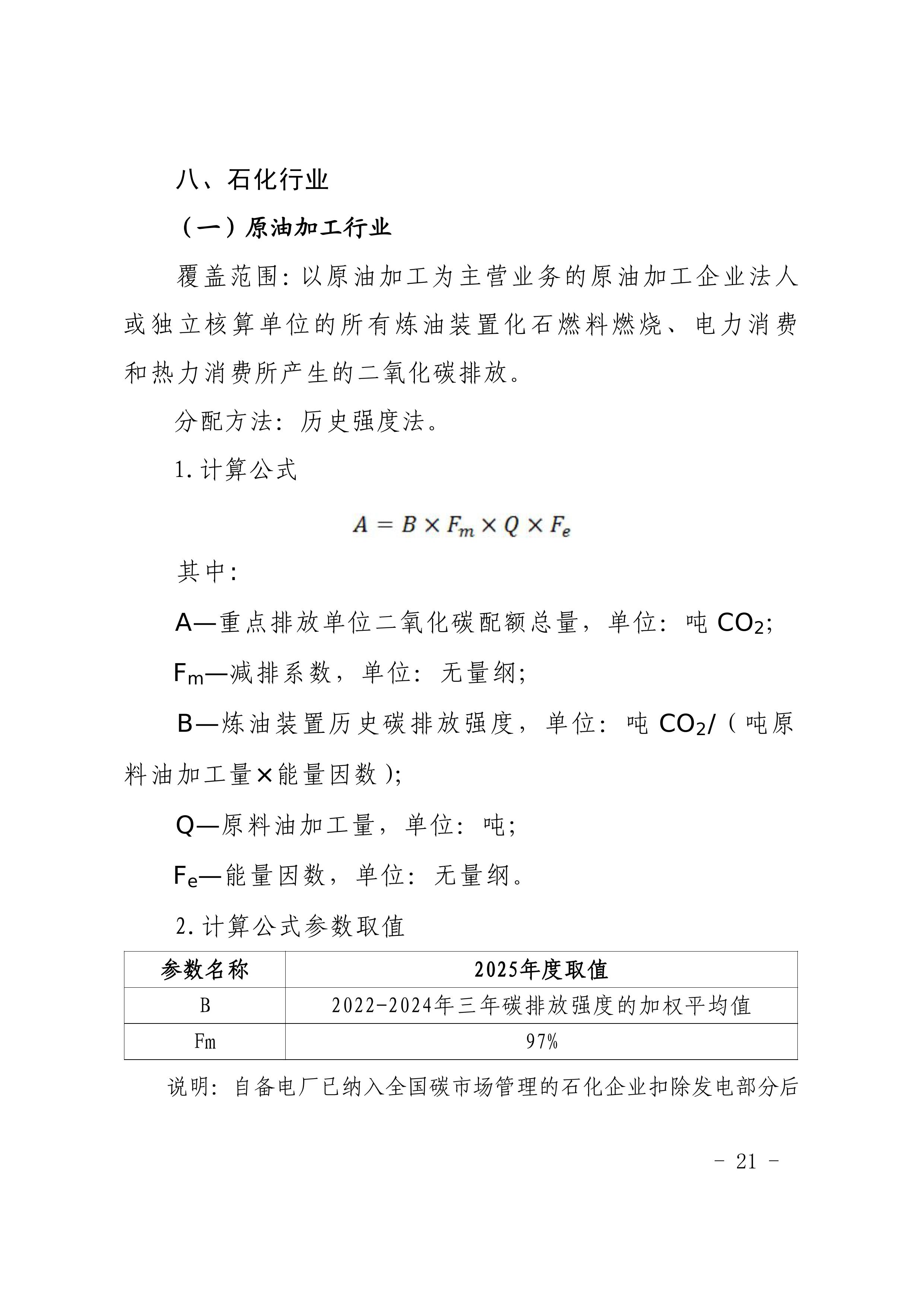 附件1-4 福建省生态环境厅关于公开征求《福建省2025年度碳排放配额分配实施方案》（征求意见稿）意见的函-图片-17.jpg