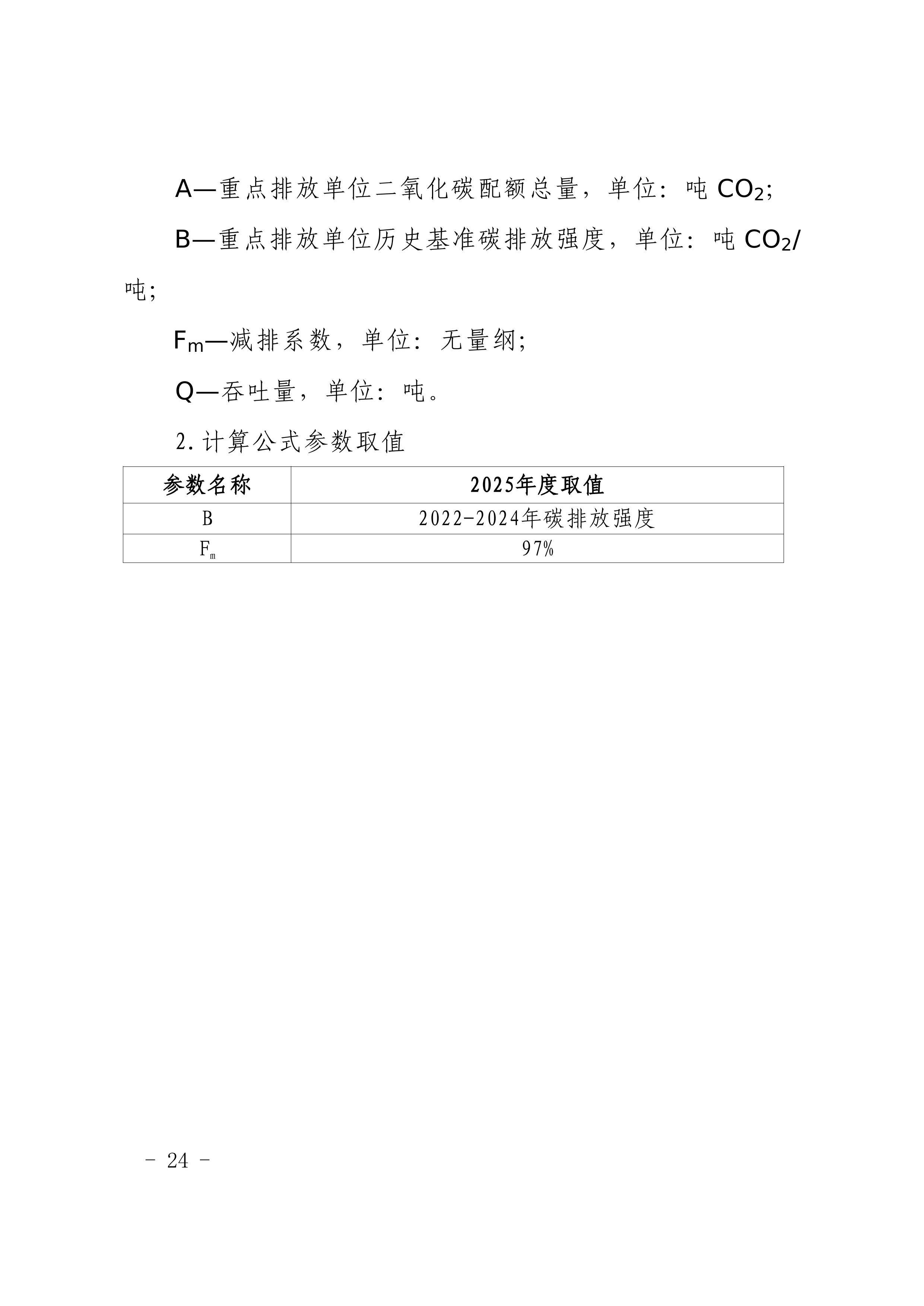 附件1-4 福建省生态环境厅关于公开征求《福建省2025年度碳排放配额分配实施方案》（征求意见稿）意见的函-图片-20.jpg