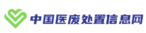 中国医废网-医疗废物处置信息门户网站