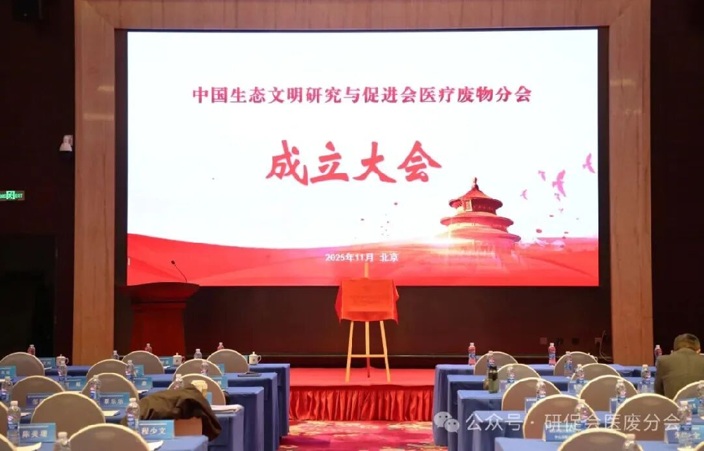 研促会医疗废物分会成立大会在北京召开